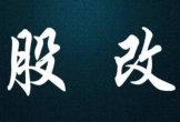 上市公司股改对股价有什么好处？