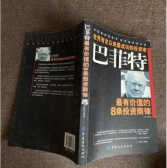 巴菲特最有价值的8条投资商律（股票书籍）
