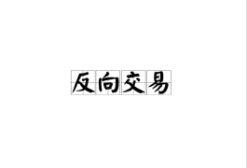 反向交易