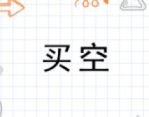买空
