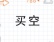 买空