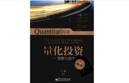 量化投资—策略与技术(期货书籍)