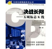决战长阳：五域标志K线（股票书籍）