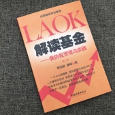 解读基金：我的投资观与实践（基金书籍）