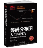 筹码分布精讲（股票书籍）