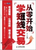从零开始学短线交易（股票书籍）