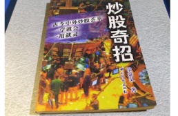 炒股奇招（股票书籍）