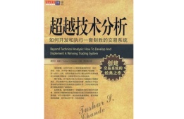超越技术分析（股票书籍）