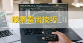 股票怎么卖出操作方法有那些？
