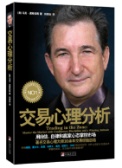 交易心理分析（股票书籍）