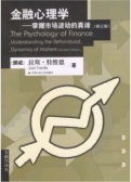 金融心理学：掌握市场波动的真谛（股票书籍）