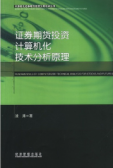 证券期货投资计算机化技术分析原理（期货书籍）