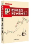 教你炒股票：缠论与K线分析技术（股票书籍）