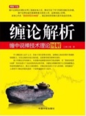 缠论解析：缠中说禅技术理论图解（股票书籍）