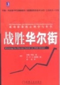战胜华尔街：成功投资的心理学与哲学（股票书籍）