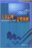 大众心理与走势预测（股票书籍）