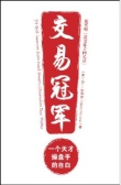 交易冠军（股票书籍）