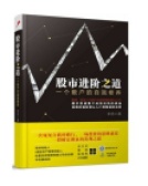 股市进阶之道：一个散户的自我修养（股票书籍）