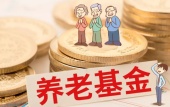 社保养老基金可以取出来吗？