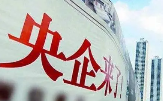 被央企控股的公司好吗？