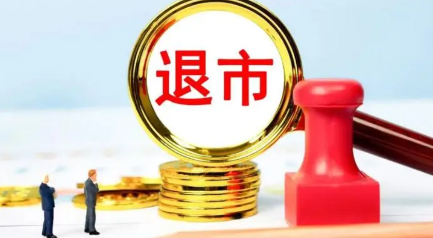 退市风险警示新规?