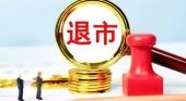 退市风险警示新规?