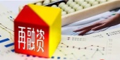 再融资规则要调整吗？