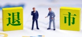退市警示是什么意思？