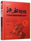 铁血短线（股票书籍）