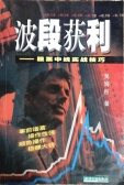波段获利：股票中线实战技巧（股票书籍）