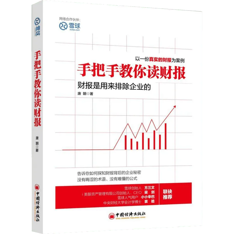 手把手教你读财报（股票书籍）