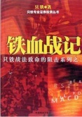 铁血战记（股票书籍）