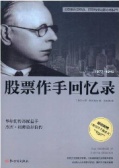 股票作手回忆录（股票书籍）