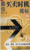 最佳买卖时机揭秘（股票书籍）