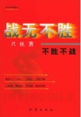 战无不胜不胜不战（股票书籍）