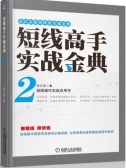 当冲高手：短线操作必胜秘笈（股票书籍）