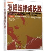 怎样选择成长股（股票书籍）