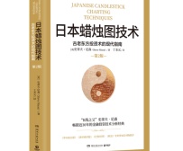 日本蜡烛图技术（股票书籍）