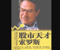 股市天才索罗斯（股票书籍）