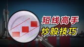 最精准的股票短线操作技巧？