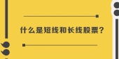 股票短线和长线怎么选？