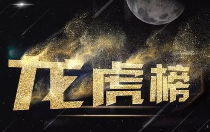 龙虎榜如何做短线？