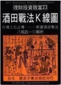 酒田战法K线图：本间宗久翁秘录（股票书籍）