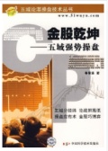 金股闲坤：五域强势操盘（股票书籍）