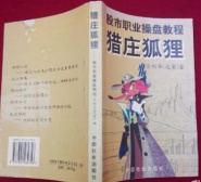 猎庄狐狸（股票书籍）