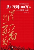 从1万到100万：涨停18招（股票书籍）