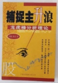 捕捉主升浪：龙虎榜分析理论（股票书籍）