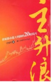 主升浪：获取股市最大利润的20招技巧（股票书籍）