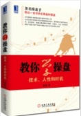 教你学操盘：技术、人性和时机（股票书籍）