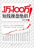从1万到100万的短线操盘绝招（股票书籍）